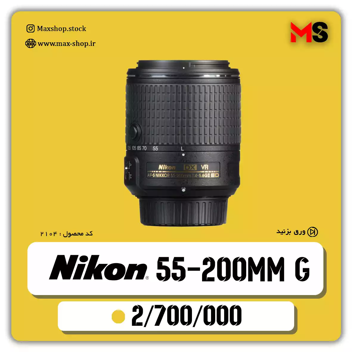 لنز حرفه ای نیکون | Nikon 55-200mm G دست دو